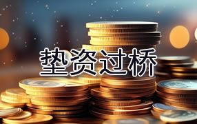 上饶垫资过桥