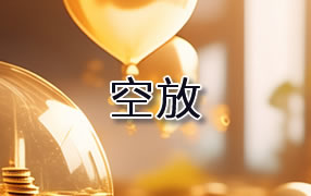上饶贷款空放