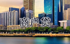 上饶商户贷