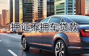 上饶押证不押车贷款