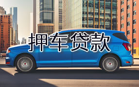 上饶押车贷款