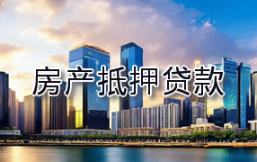上饶房产抵押贷款